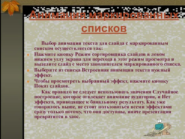 Анимация маркированных списков Выбор анимации текста для слайда с маркированным