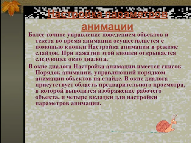 Настройка параметров анимации Более точное управление поведением объектов и текста