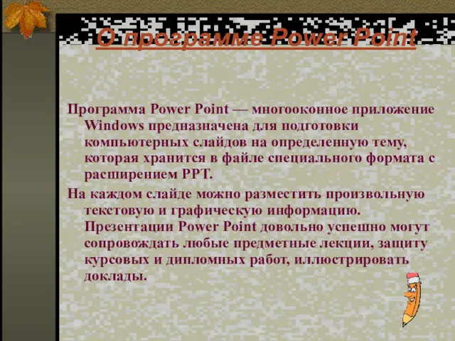 О программе Power Point Программа Power Point — многооконное приложение