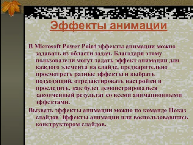 Эффекты анимации В Microsoft Power Point эффекты анимации можно задавать