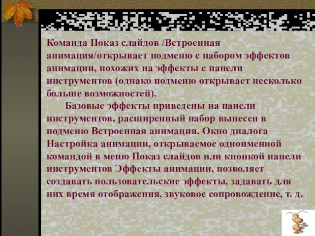 Команда Показ слайдов /Встроенная анимация/открывает подменю с набором эффектов анимации,