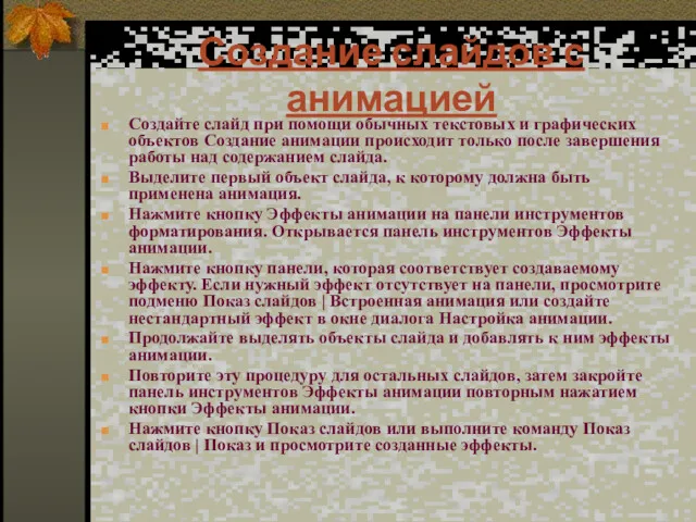 Создание слайдов с анимацией Создайте слайд при помощи обычных текстовых