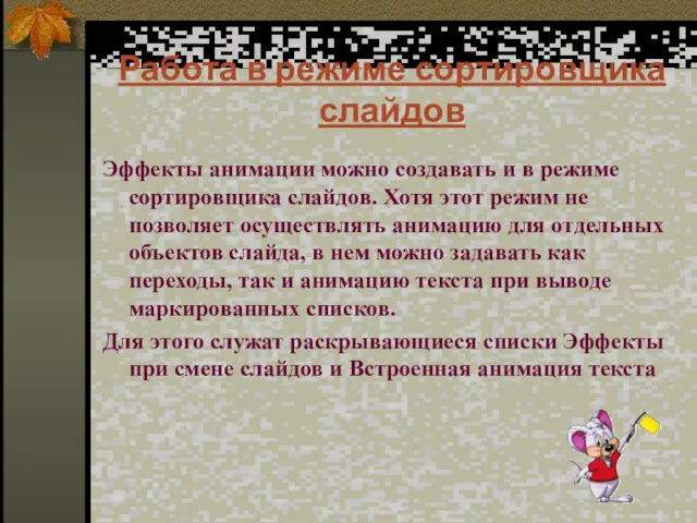 Работа в режиме сортировщика слайдов Эффекты анимации можно создавать и