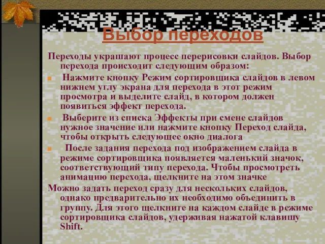 Выбор переходов Переходы украшают процесс перерисовки слайдов. Выбор перехода происходит