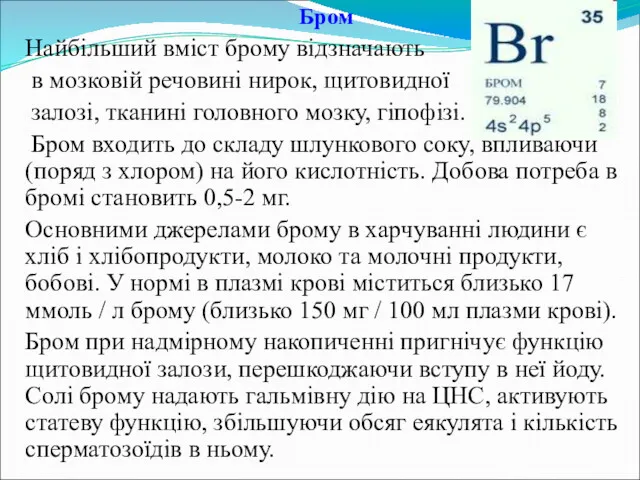 Бром Найбільший вміст брому відзначають в мозковій речовині нирок, щитовидної