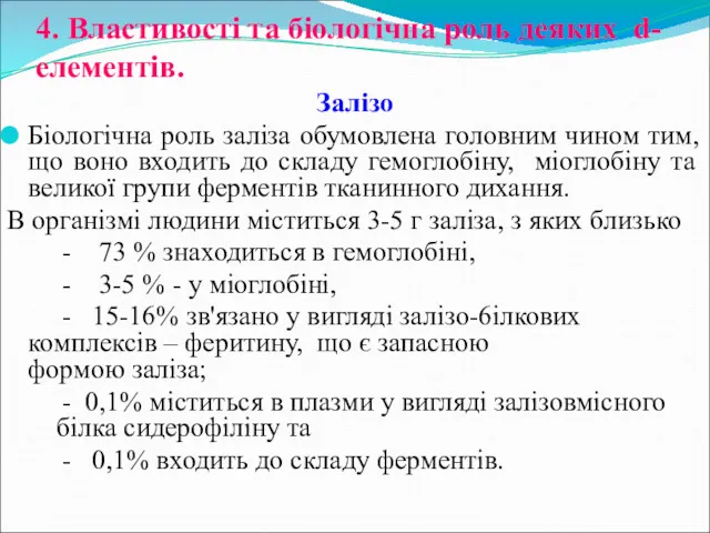 4. Властивості та біологічна роль деяких d-елементів. Залізо Біологічна роль заліза обумовлена головним