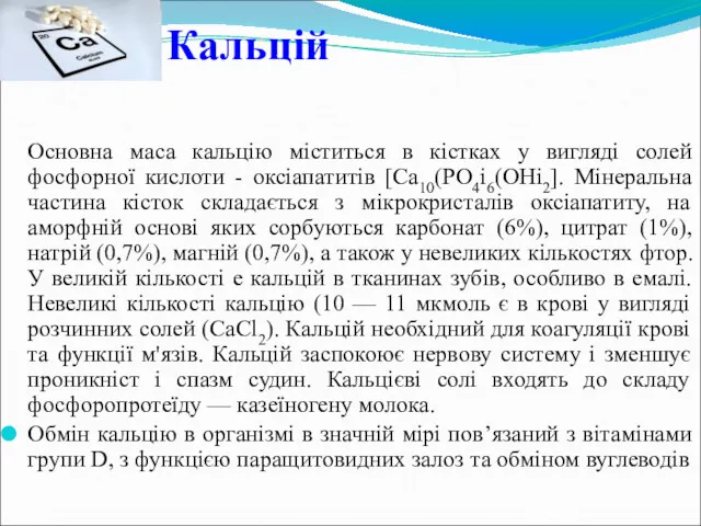 Кальцій Основна маса кальцію міститься в кістках у вигляді солей