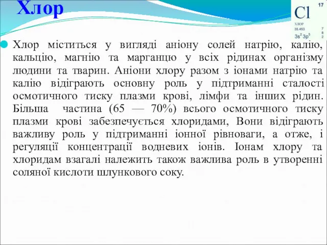 Хлор Хлор міститься у вигляді аніону солей натрію, калію, кальцію,