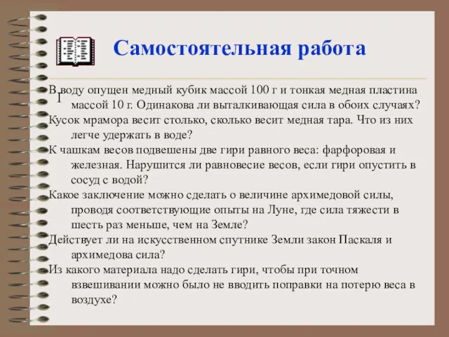 Самостоятельная работа I В воду опущен медный кубик массой 100 г и тонкая