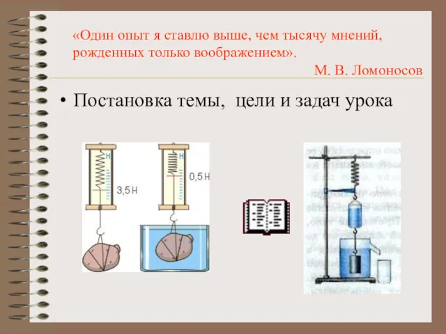 Постановка темы, цели и задач урока «Один опыт я ставлю выше, чем тысячу