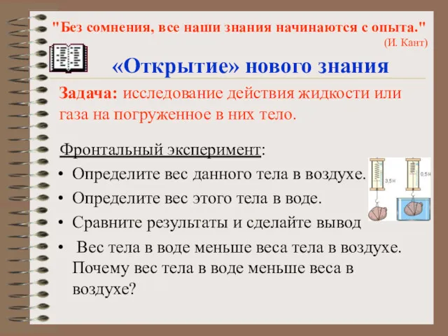 Фронтальный эксперимент: Определите вес данного тела в воздухе. Определите вес этого тела в