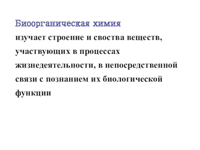 Биоорганическая химия изучает строение и своства веществ, участвующих в процессах жизнедеятельности, в непосредственной