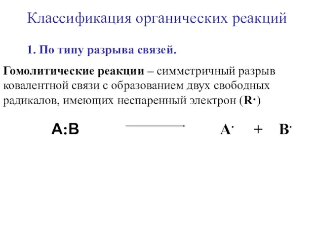 Классификация органических реакций 1. По типу разрыва связей. A:B А. + B. Гомолитические