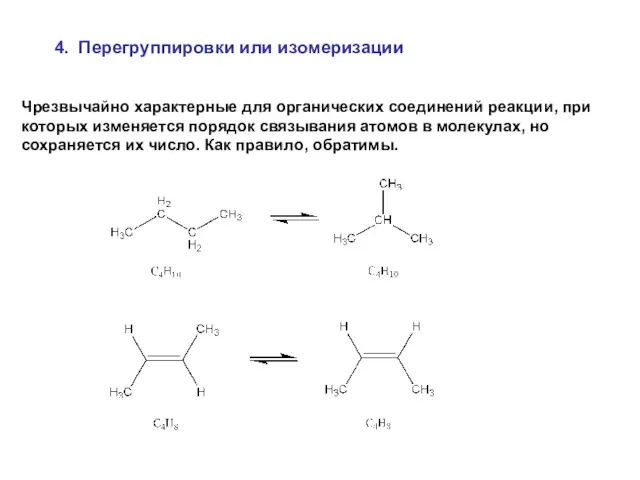 4. Перегруппировки или изомеризации Чрезвычайно характерные для органических соединений реакции, при которых изменяется