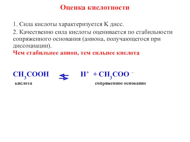 Оценка кислотности 1. Сила кислоты характеризуется K дисс. 2. Качественно сила кислоты оценивается
