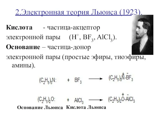 2.Электронная теория Льюиса (1923). Кислота - частица-акцептор электронной пары (H+, BF3, AlCl3). Основание