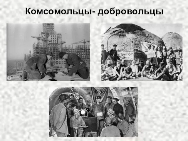 Комсомольцы- добровольцы