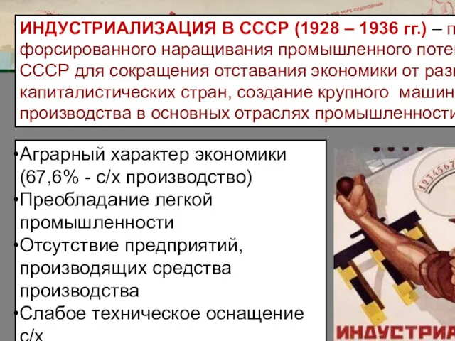 ИНДУСТРИАЛИЗАЦИЯ В СССР (1928 – 1936 гг.) – процесс форсированного