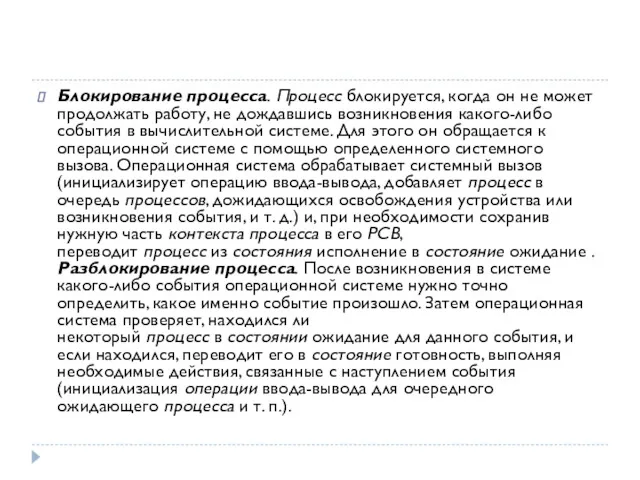 Блокирование процесса. Процесс блокируется, когда он не может продолжать работу,