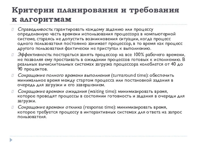 Критерии планирования и требования к алгоритмам Справедливость: гарантировать каждому заданию