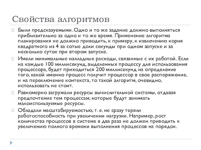 Свойства алгоритмов Были предсказуемыми. Одно и то же задание должно