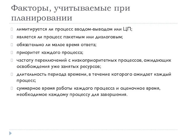 Факторы, учитываемые при планировании лимитируется ли процесс вводом-выводом или ЦП;