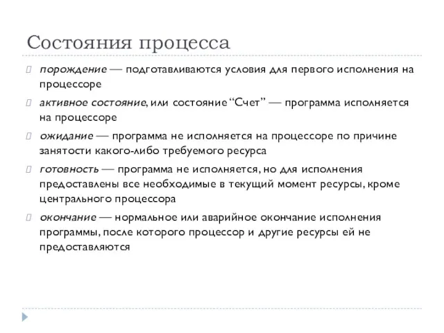 Состояния процесса порождение — подготавливаются условия для первого исполнения на