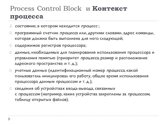 Process Control Block и Контекст процесса состояние, в котором находится