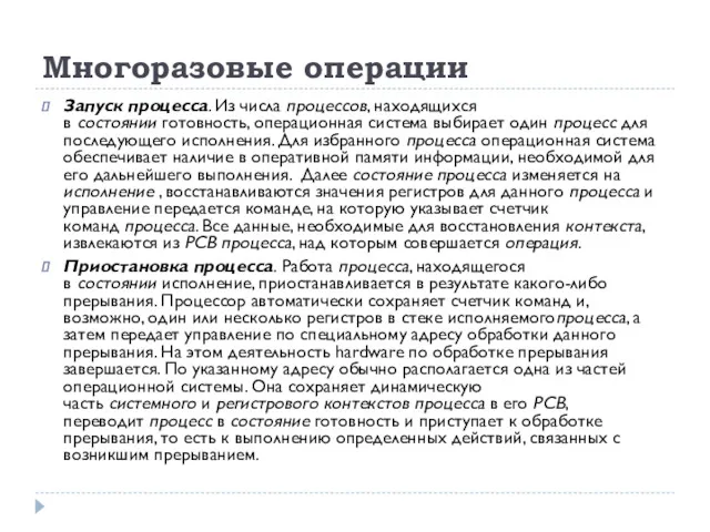 Многоразовые операции Запуск процесса. Из числа процессов, находящихся в состоянии