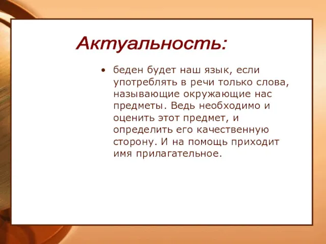 беден будет наш язык, если употреблять в речи только слова, называющие окружающие нас