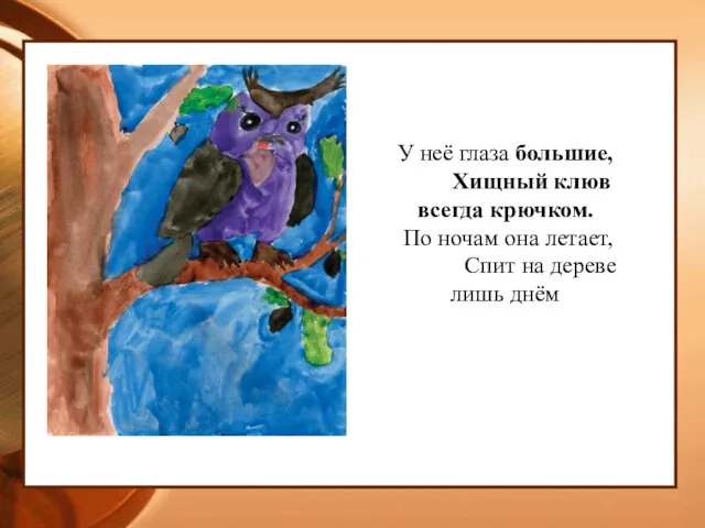 У неё глаза большие, Хищный клюв всегда крючком. По ночам она летает, Спит