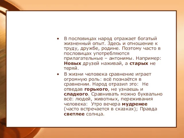 В пословицах народ отражает богатый жизненный опыт. Здесь и отношение к труду, дружбе,