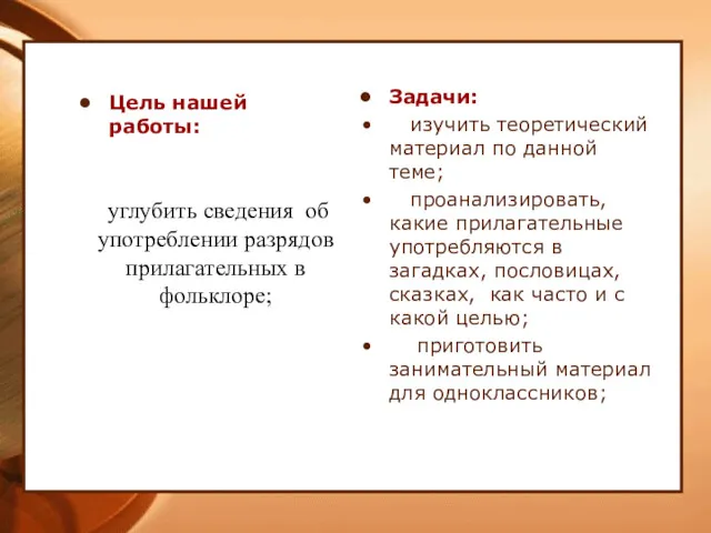 Цель нашей работы: Задачи: изучить теоретический материал по данной теме; проанализировать, какие прилагательные