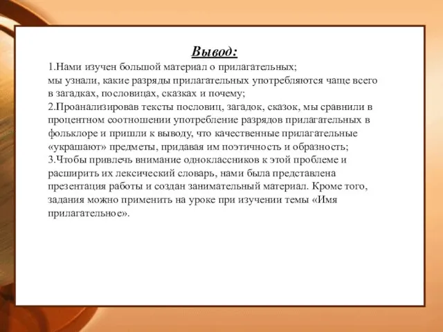 Вывод: 1.Нами изучен большой материал о прилагательных; мы узнали, какие разряды прилагательных употребляются