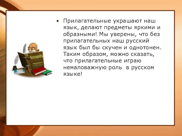 Прилагательные украшают наш язык, делают предметы яркими и образными! Мы