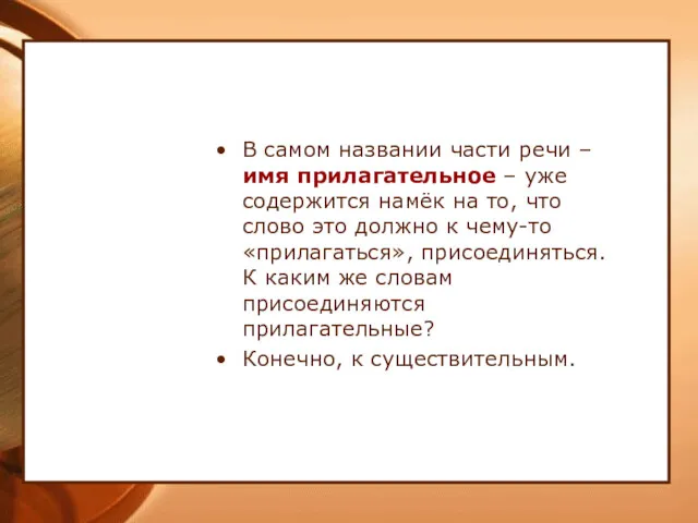 В самом названии части речи – имя прилагательное – уже