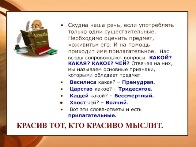 Скудна наша речь, если употреблять только одни существительные. Необходимо оценить предмет, «оживить» его.