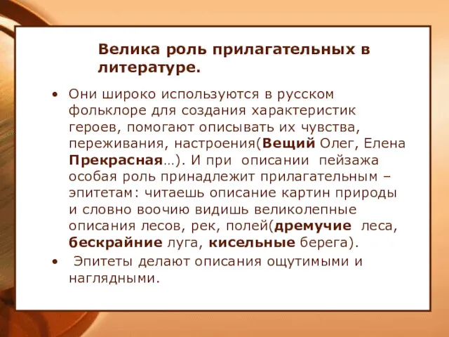 Велика роль прилагательных в литературе. Они широко используются в русском фольклоре для создания
