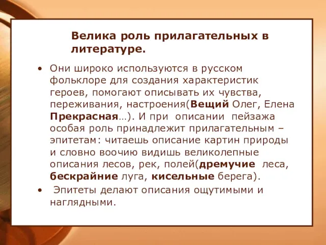 Велика роль прилагательных в литературе. Они широко используются в русском