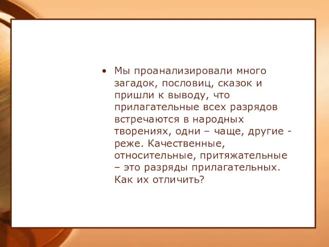 Мы проанализировали много загадок, пословиц, сказок и пришли к выводу, что прилагательные всех