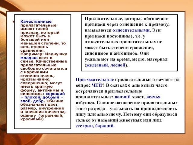 Качественные прилагательные имеют такой признак, который может быть в большей или меньшей степени,