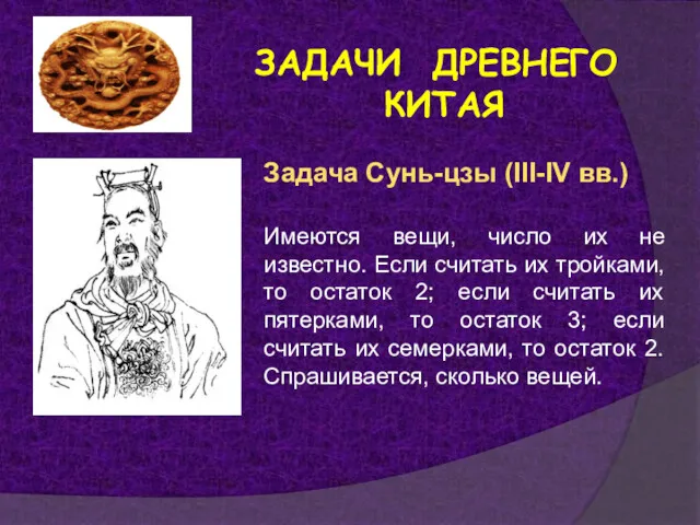 ЗАДАЧИ ДРЕВНЕГО КИТАЯ Задача Сунь-цзы (III-IV вв.) Имеются вещи, число