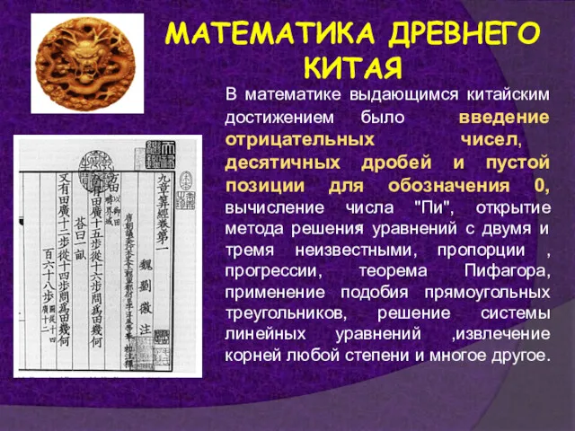 МАТЕМАТИКА ДРЕВНЕГО КИТАЯ « В математике выдающимся китайским достижением было