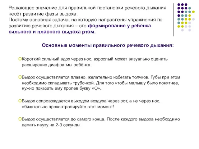 Решающее значение для правильной постановки речевого дыхания несёт развитие фазы