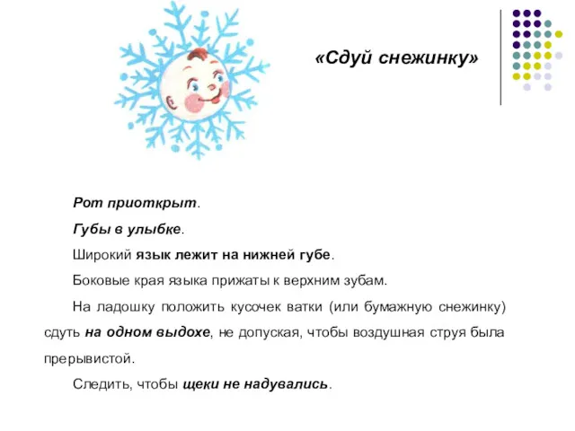 «Сдуй снежинку» Рот приоткрыт. Губы в улыбке. Широкий язык лежит