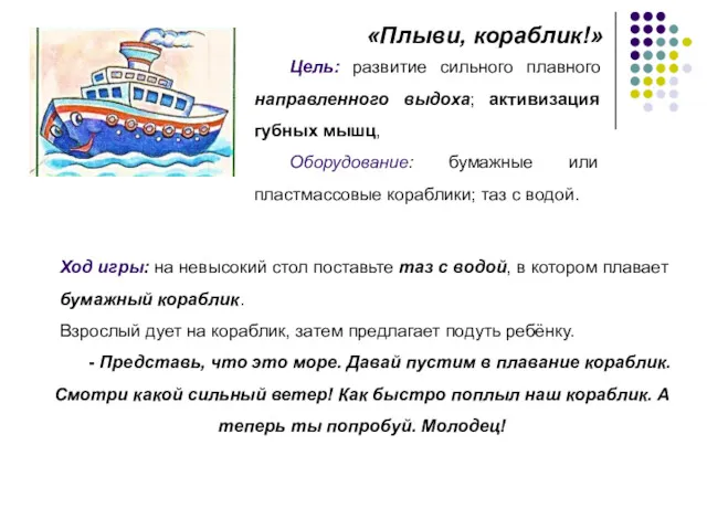 «Плыви, кораблик!» Цель: развитие сильного плавного направленного выдоха; активизация губных