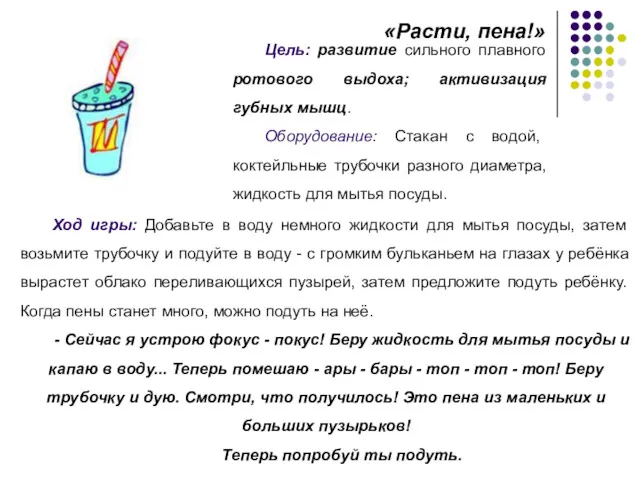 Цель: развитие сильного плавного ротового выдоха; активизация губных мышц. Оборудование: