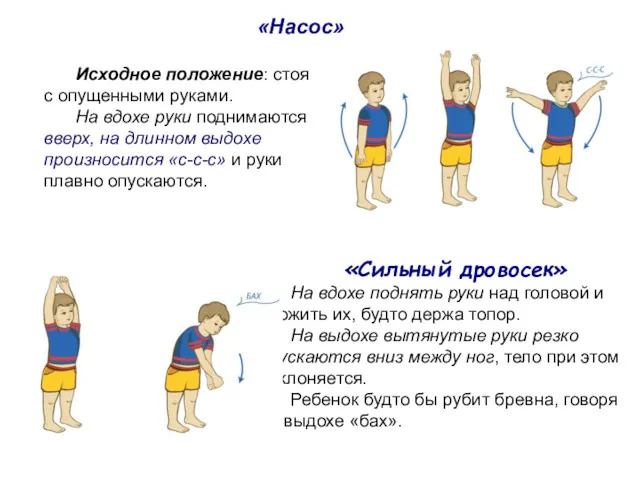 Исходное положение: стоя с опущенными руками. На вдохе руки поднимаются