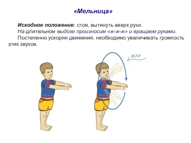 Исходное положение: стоя, вытянуть вверх руки. На длительном выдохе произносим