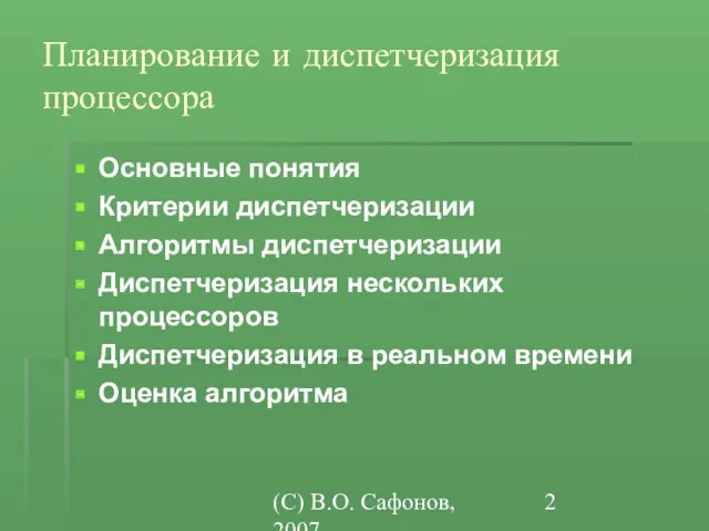 (C) В.О. Сафонов, 2007 Планирование и диспетчеризация процессора Основные понятия